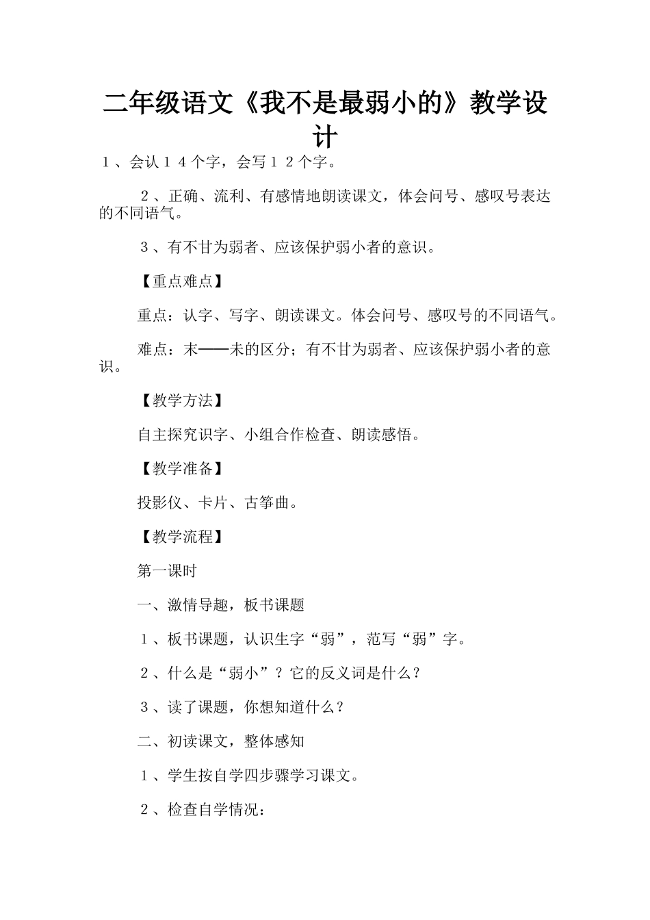 二年级语文《我不是最弱小的》教学设计_第1页
