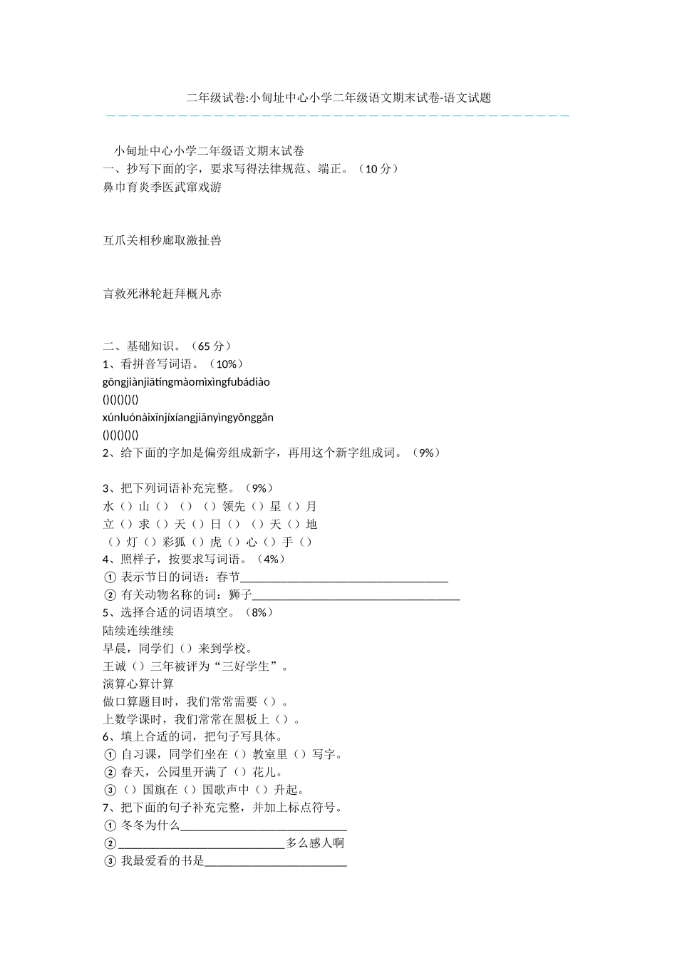 二年级试卷-小甸址中心小学二年级语文期末试卷-语文试题_第1页