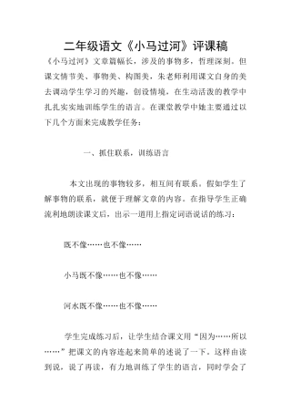 二年级语文《小马过河》评课稿