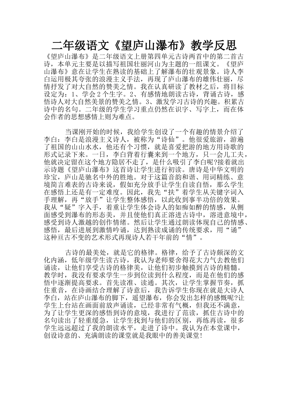 二年级语文《望庐山瀑布》教学反思_第1页