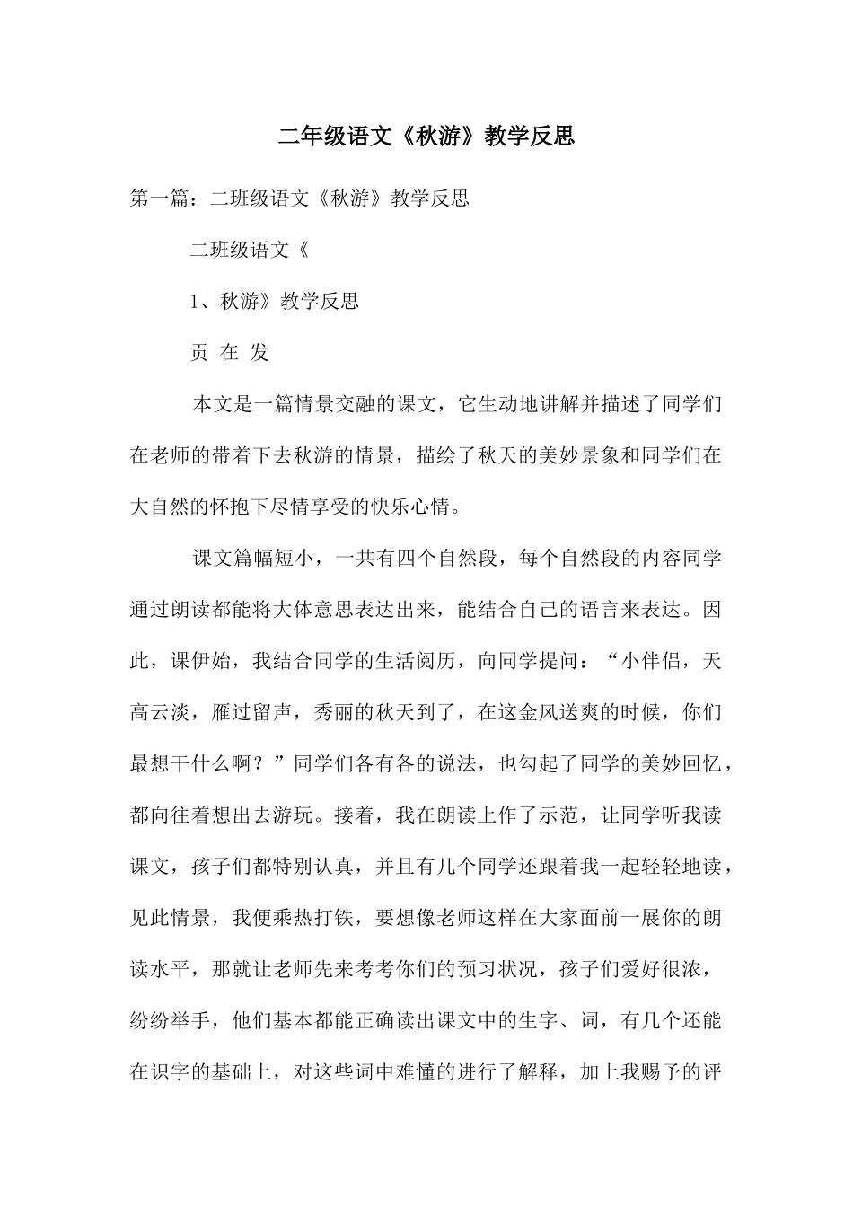二年级语文《秋游》教学反思_第1页