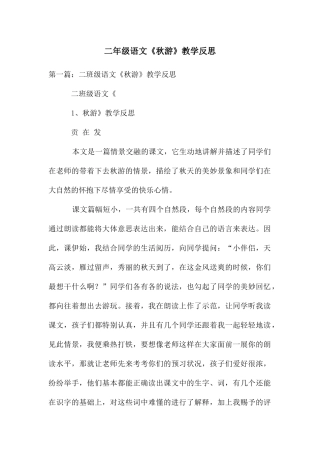 二年级语文《秋游》教学反思