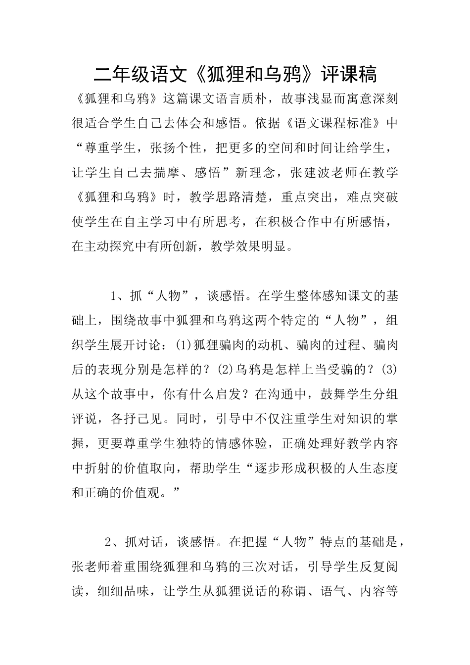 二年级语文《狐狸和乌鸦》评课稿_第1页
