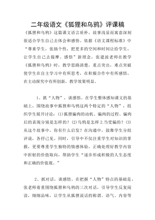二年级语文《狐狸和乌鸦》评课稿