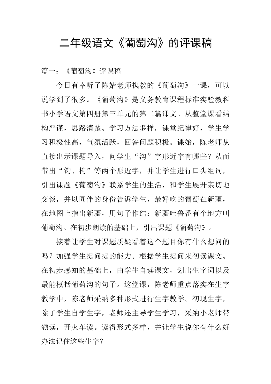 二年级语文《葡萄沟》的评课稿_第1页
