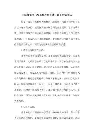 二年级语文《要是你在野外迷了路》听课报告
