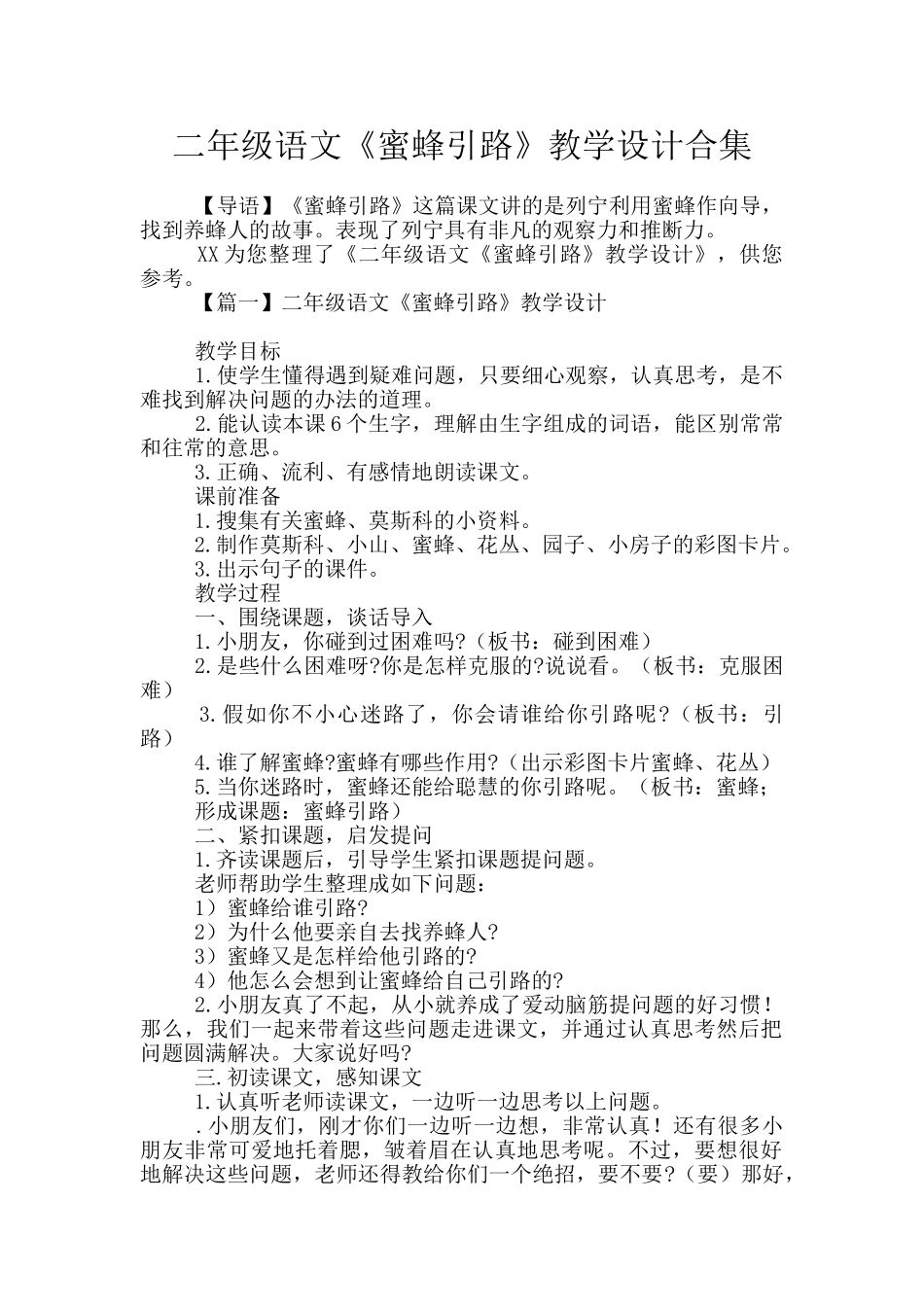 二年级语文《蜜蜂引路》教学设计合集_第1页