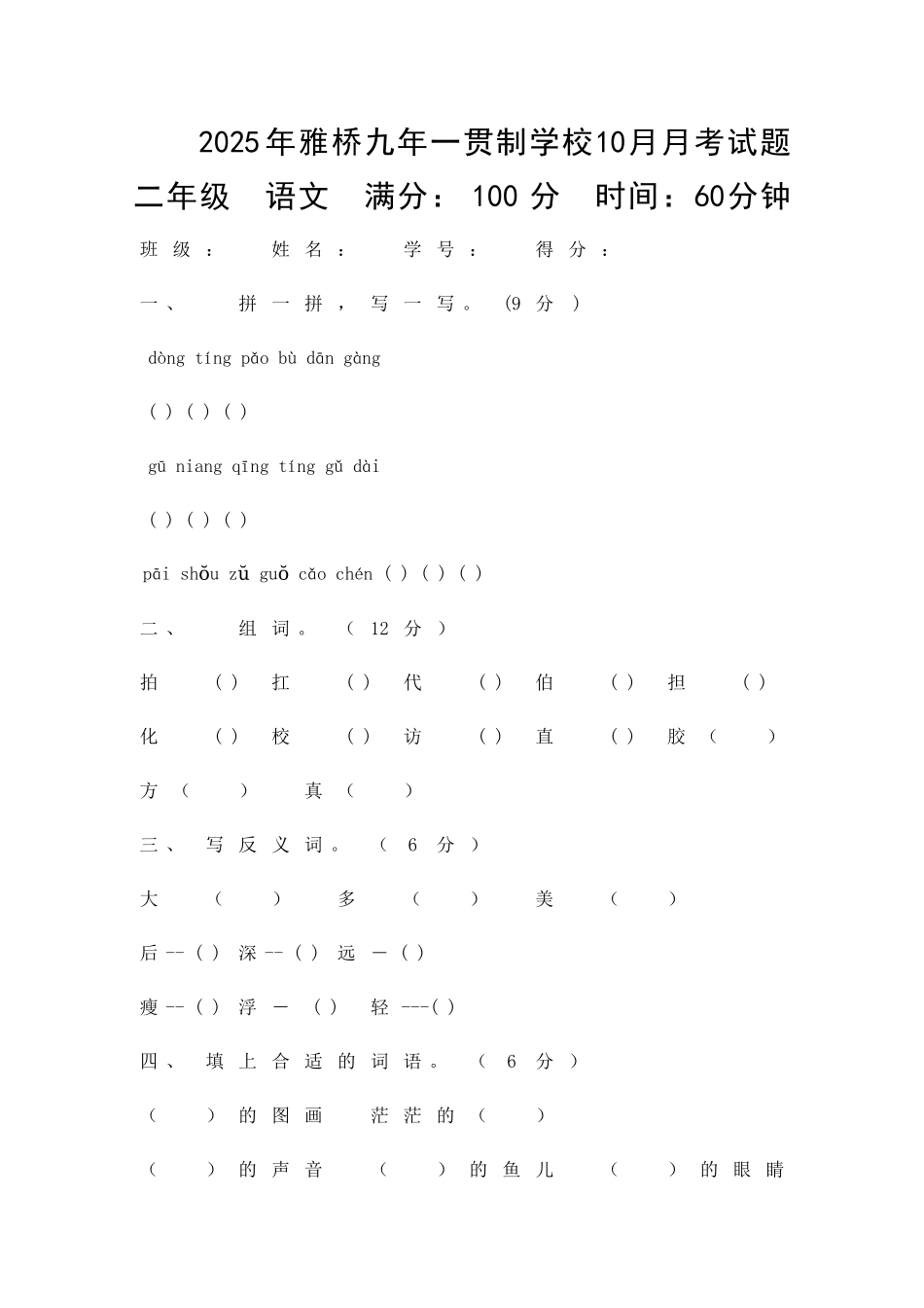 二年级语文上册10月月考试题湘教版_第1页