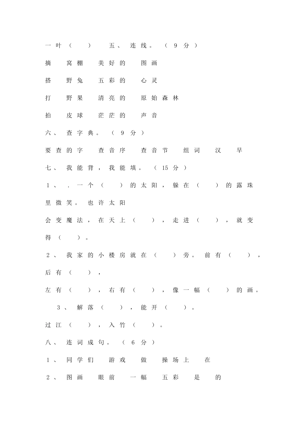 二年级语文上册10月月考试题湘教版_第2页