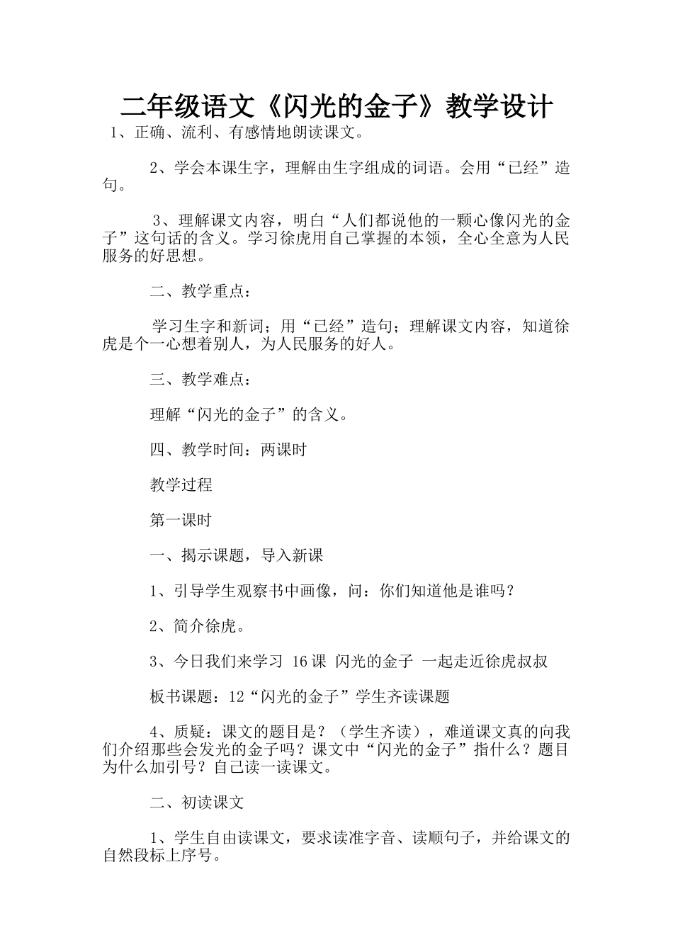 二年级语文《闪光的金子》教学设计_第1页