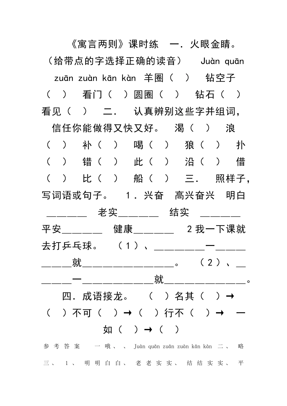 二年级语文上册19寓言两则练习题西师大版有答案_第1页
