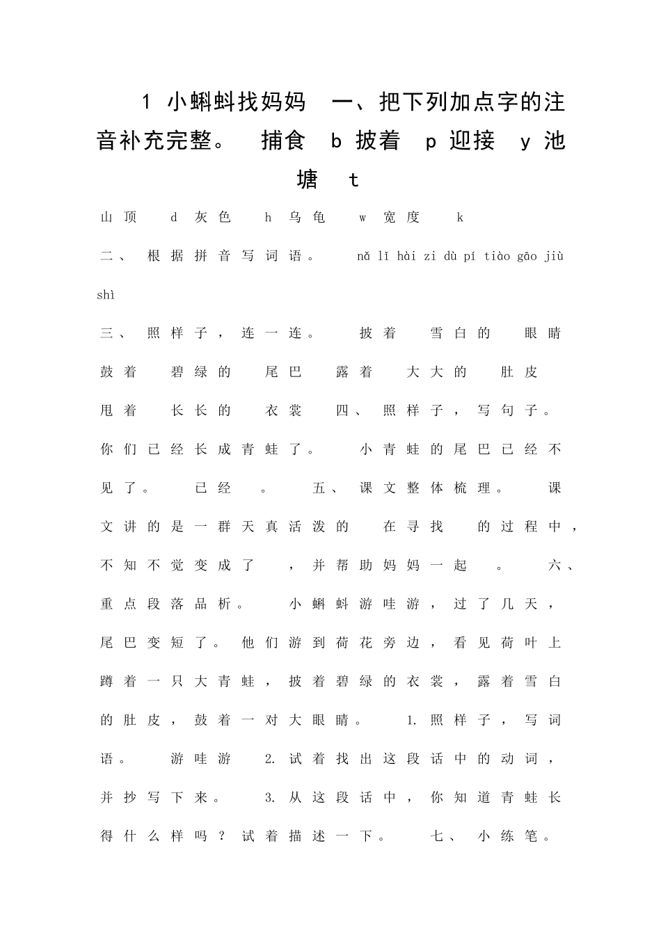 二年级语文上1小蝌蚪找妈妈同步练习题新部编版有答案_第1页