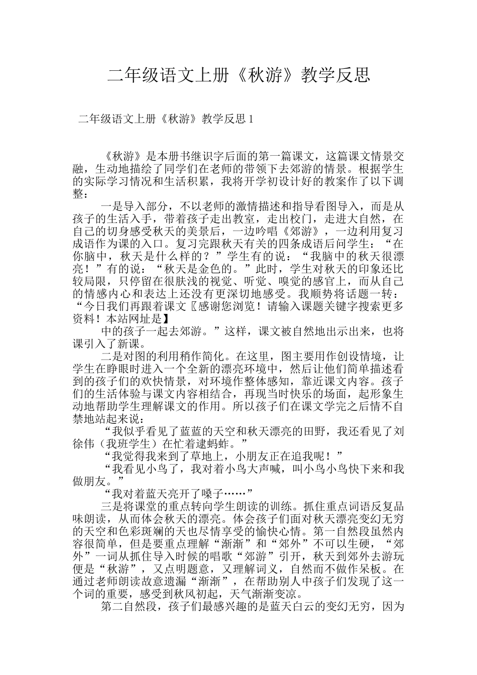 二年级语文上册《秋游》教学反思_第1页