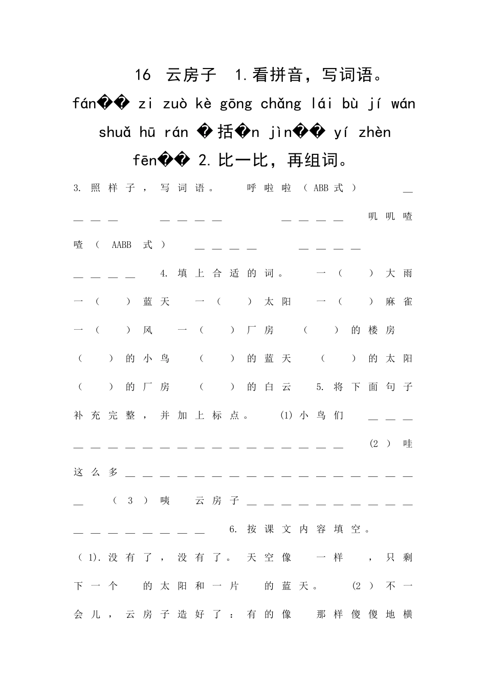 二年级语文上16云房子课时练习题苏教版带答案_第1页
