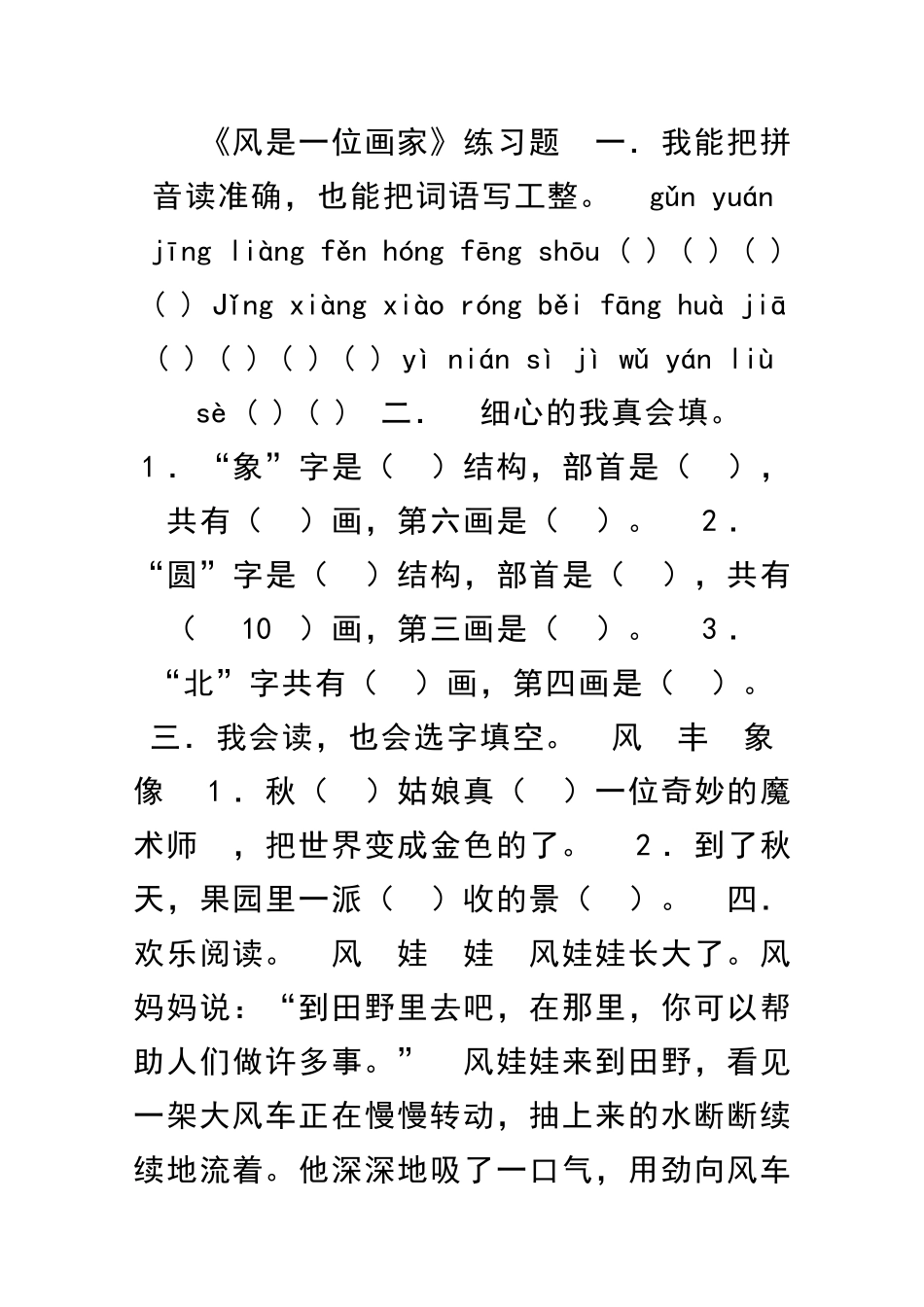 二年级语文上册3风是一位画家练习题有答案_第1页