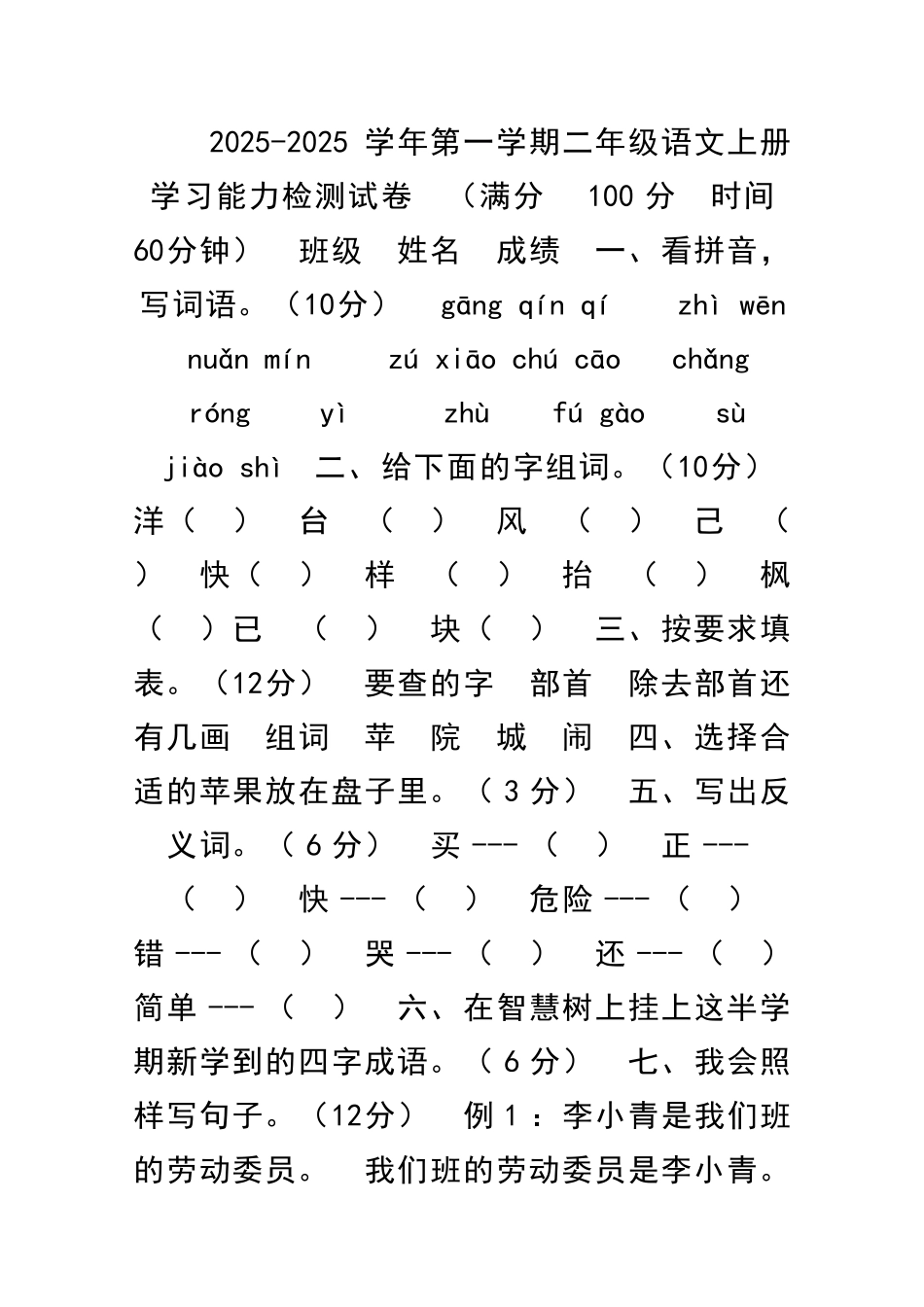 二年级语文上册学习能力检测试卷S版_第1页