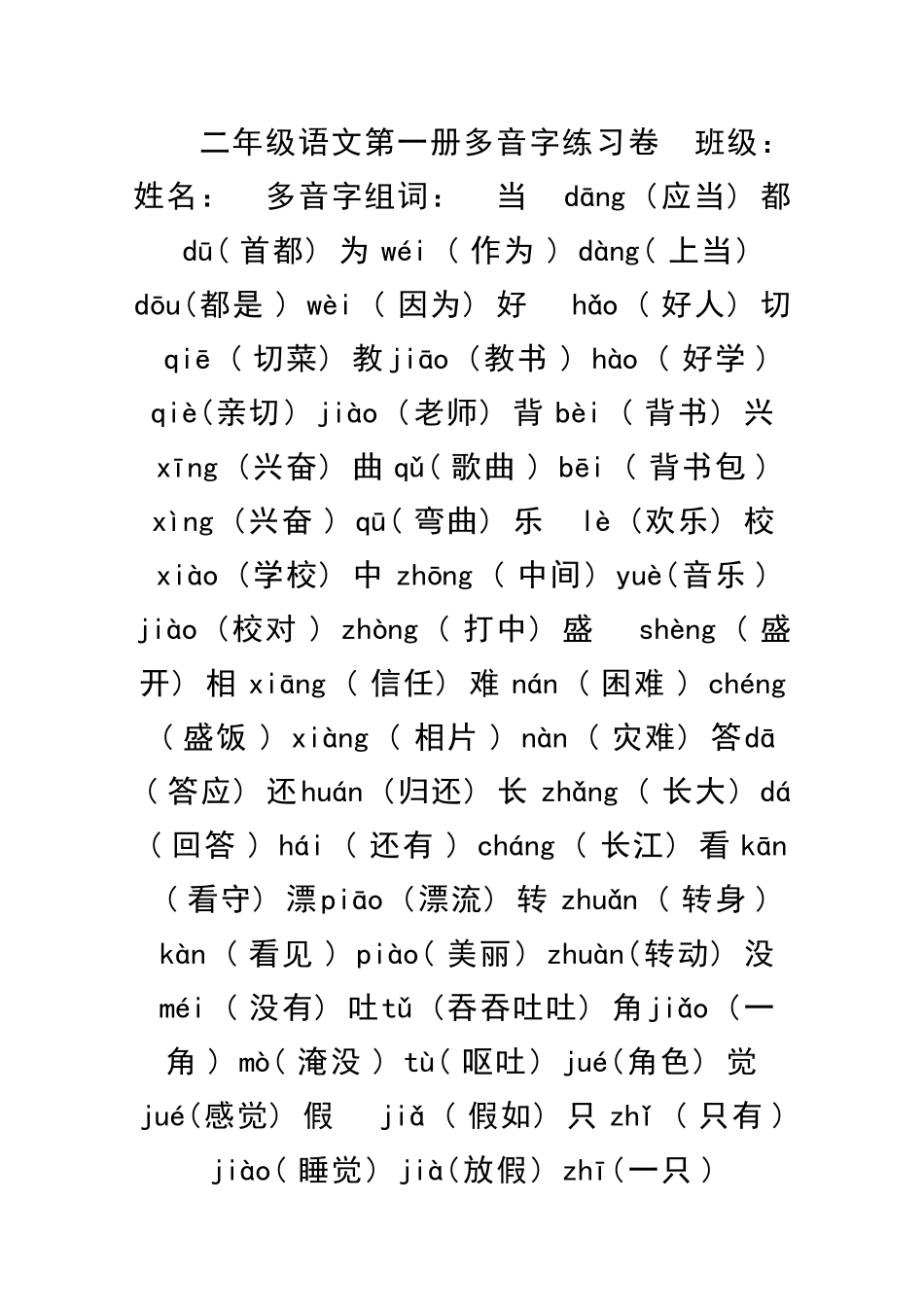 二年级语文上册多音字训练试题_第1页
