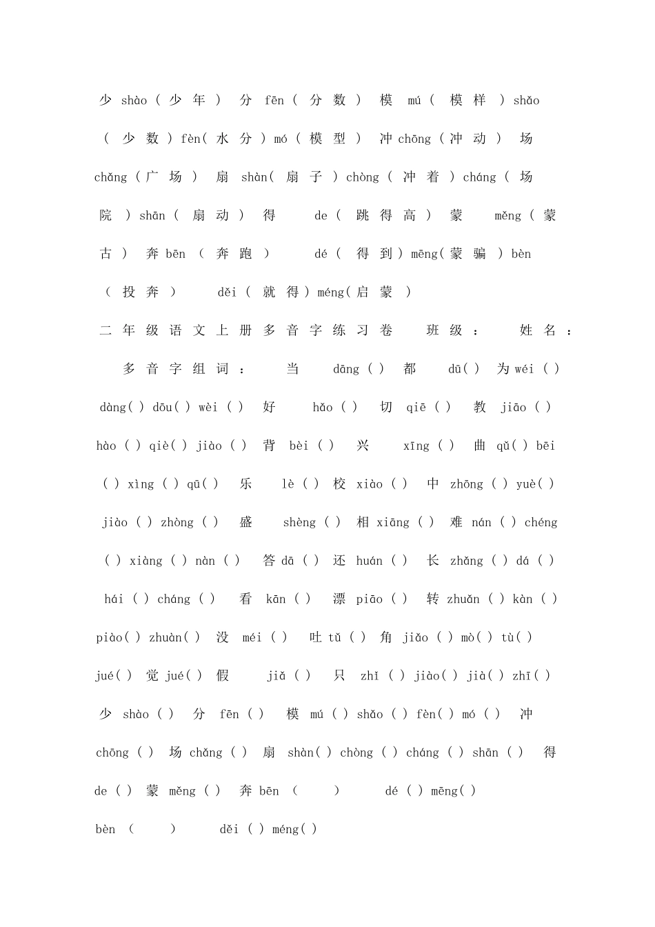 二年级语文上册多音字训练试题_第2页