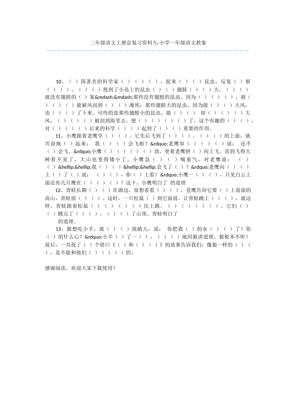 二年级语文上册总复习资料九-小学一年级语文教案_第1页