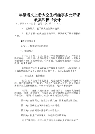 二年级语文上册太空生活趣事多公开课教案和板书设计