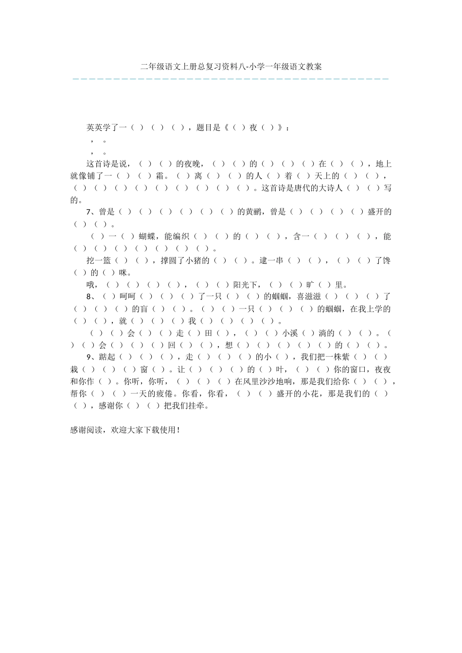 二年级语文上册总复习资料八-小学一年级语文教案_第1页