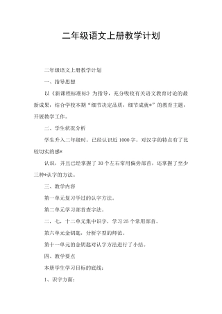 二年级语文上册教学计划