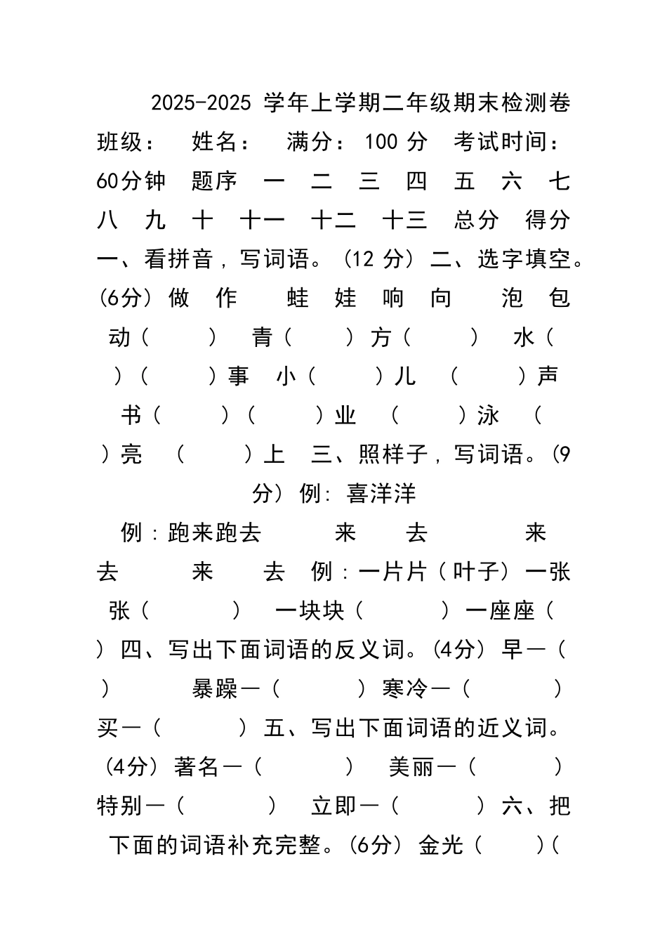 二年级语文上册期末测试卷语文版含答案_第1页