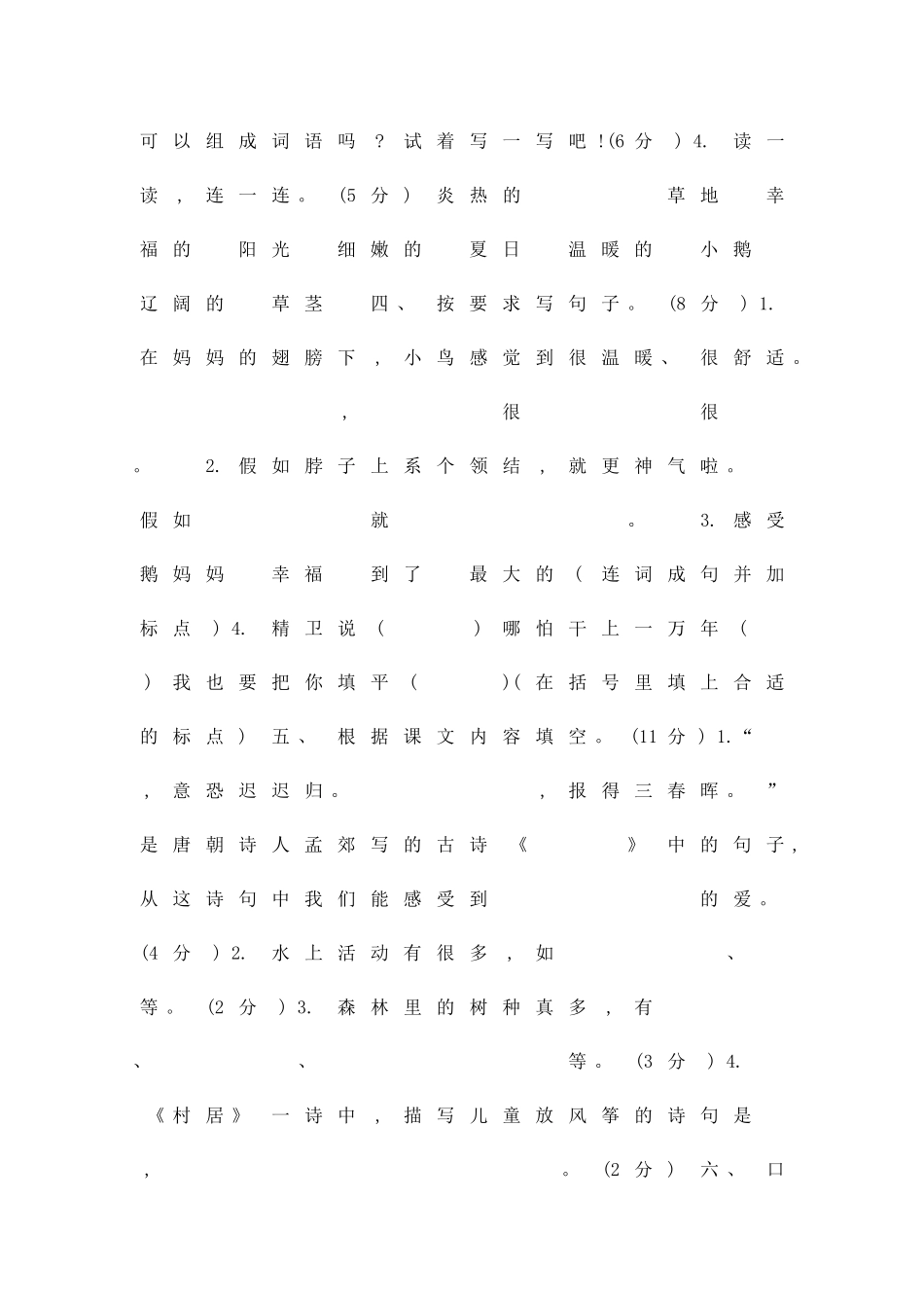 二年级语文上册期中测试卷吉林版带答案_第2页