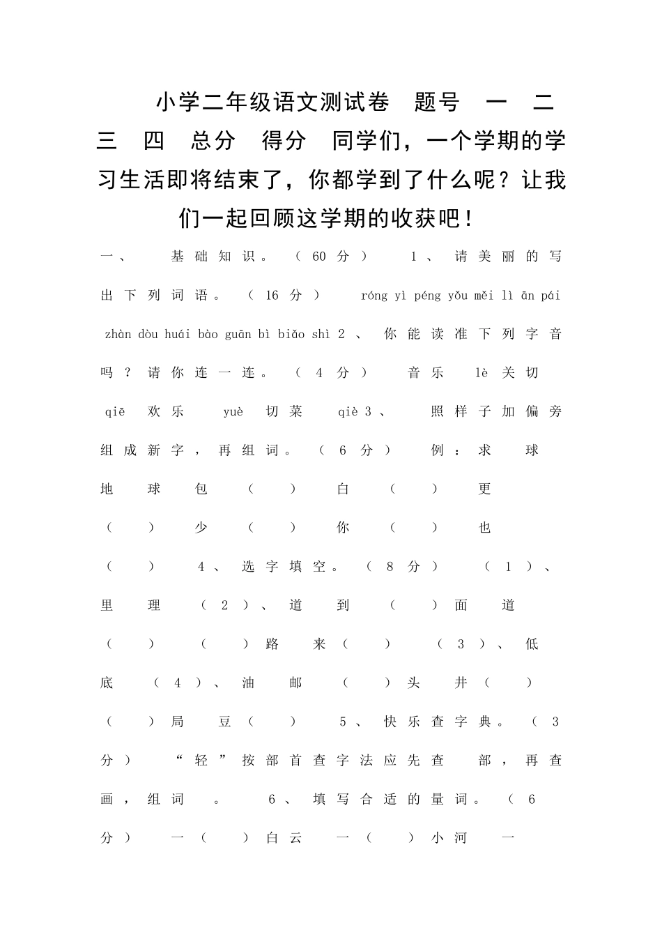 二年级语文上册期末考试卷教科版_第1页