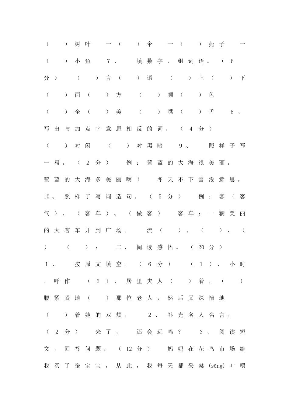 二年级语文上册期末考试卷教科版_第2页