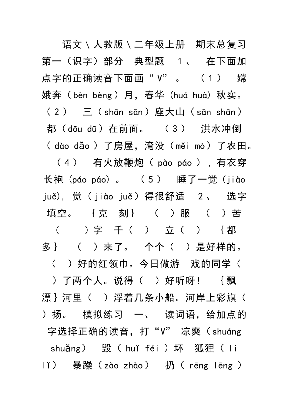 二年级语文上册期末识字部分总复习题人教版_第1页
