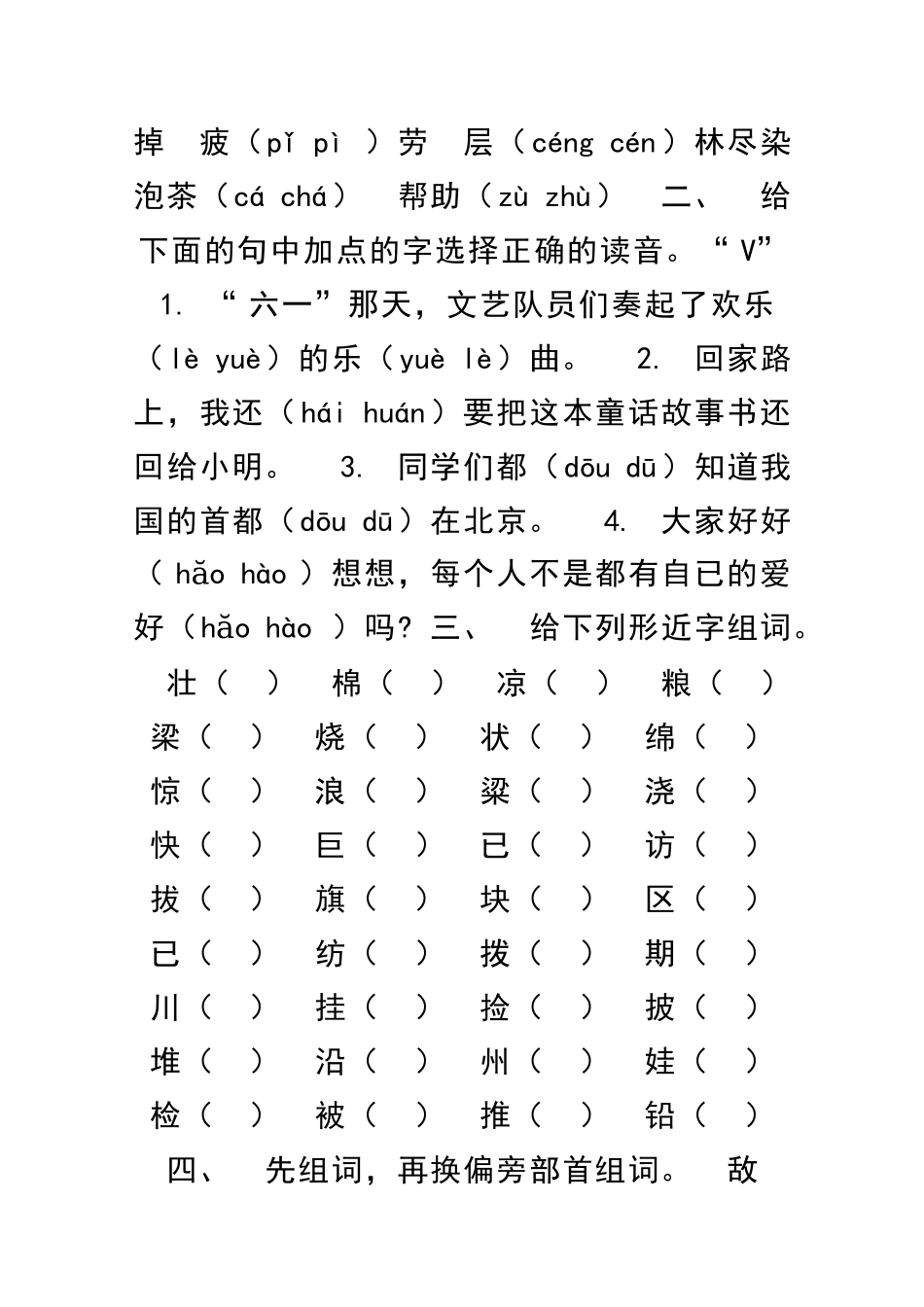 二年级语文上册期末识字部分总复习题人教版_第2页