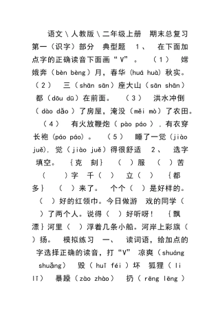 二年级语文上册期末识字部分总复习题人教版