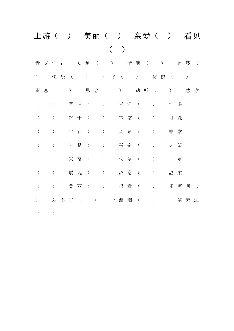 二年级语文上册生字笔顺填表和近反义词试题苏教版_第2页