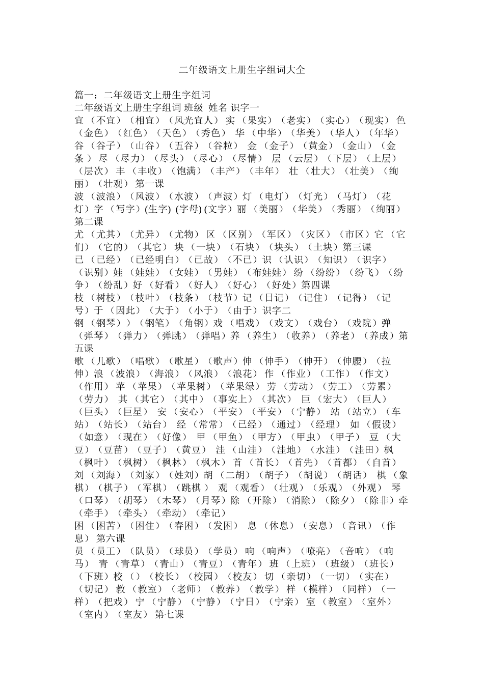 二年级语文上册生字组词大全精选_第1页