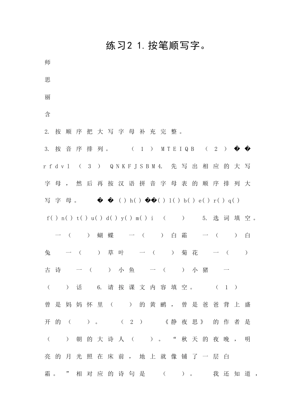 二年级语文上册练习2课时练习题新教材苏教版附答案_第1页