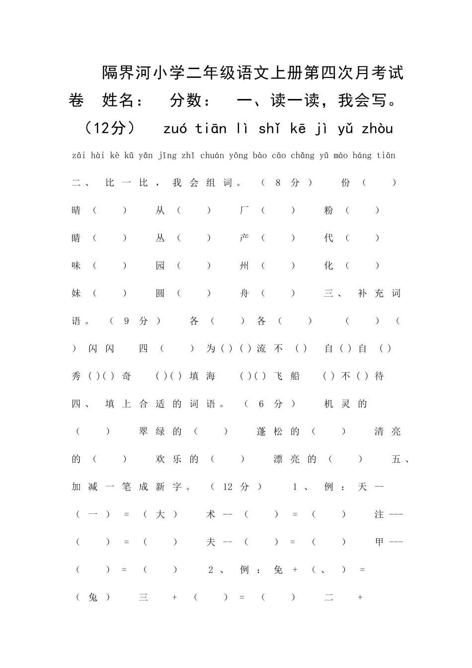 二年级语文上册第四次月考试卷_第1页