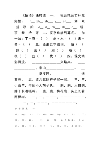 二年级语文上册识字二俗语练习题附答案