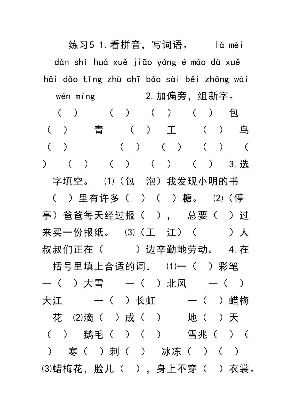 二年级语文上册练习5课时练习题新教材苏教版有答案_第1页