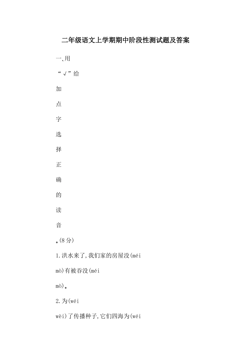 二年级语文上学期期中阶段性测试题及答案_第1页