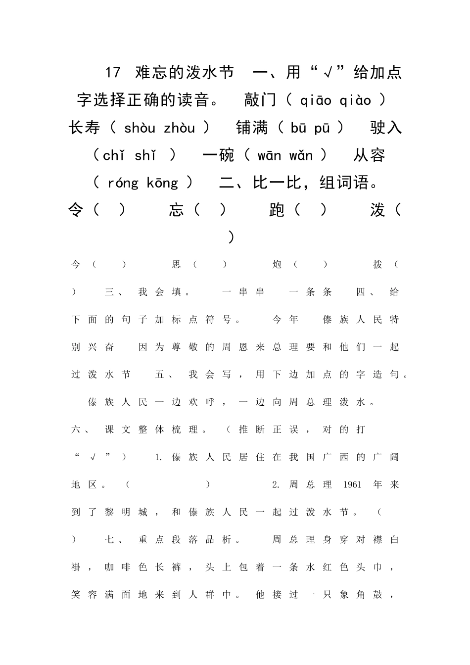 二年级语文上难忘的泼水节练习题部编版有答案_第1页