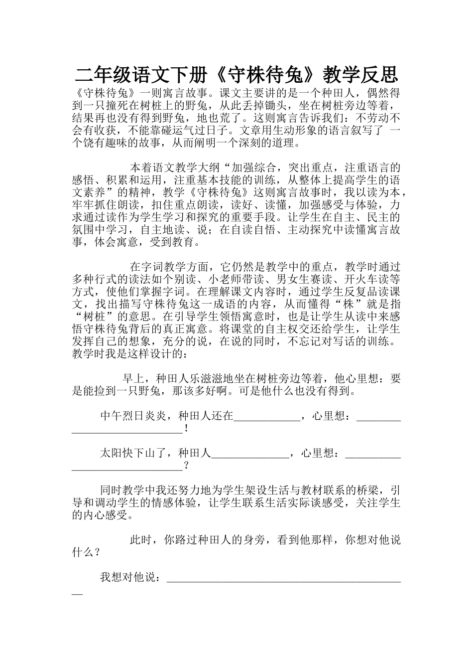 二年级语文下册《守株待兔》教学反思_第1页