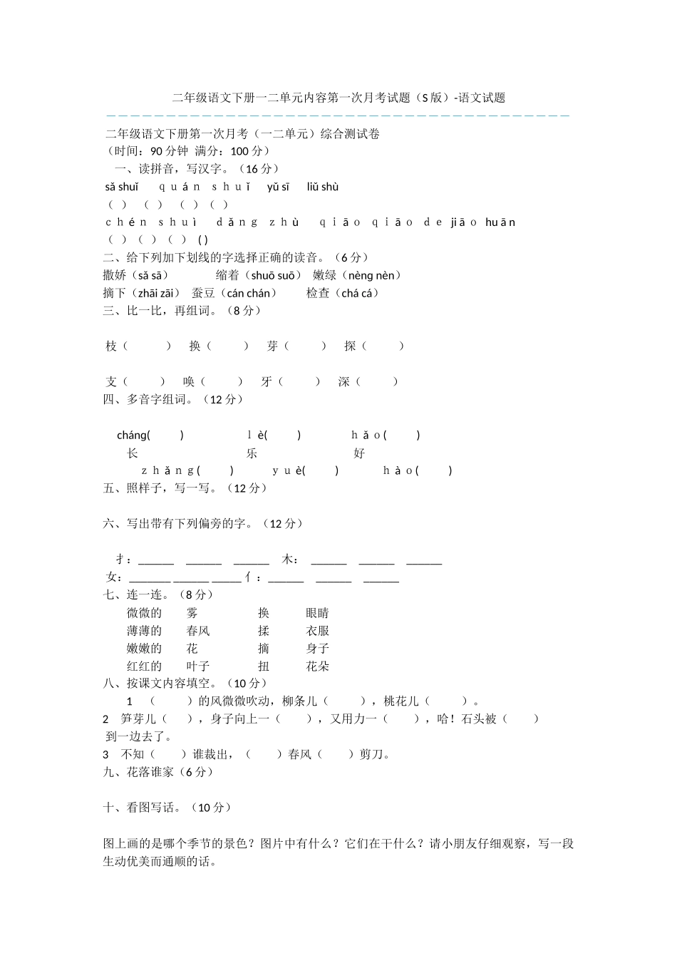 二年级语文下册一二单元内容第一次月考试题-语文试题_第1页