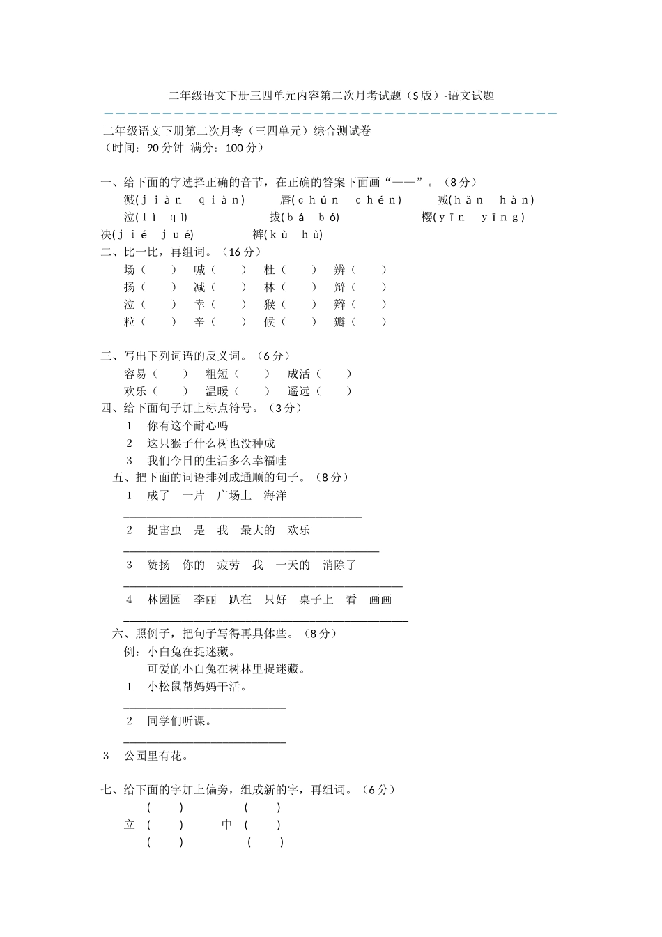 二年级语文下册三四单元内容第二次月考试题-语文试题_第1页