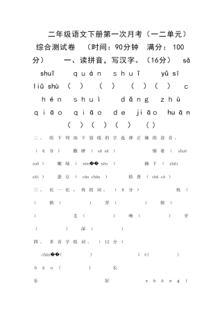 二年级语文下册一二单元内容第一次月考试题S版