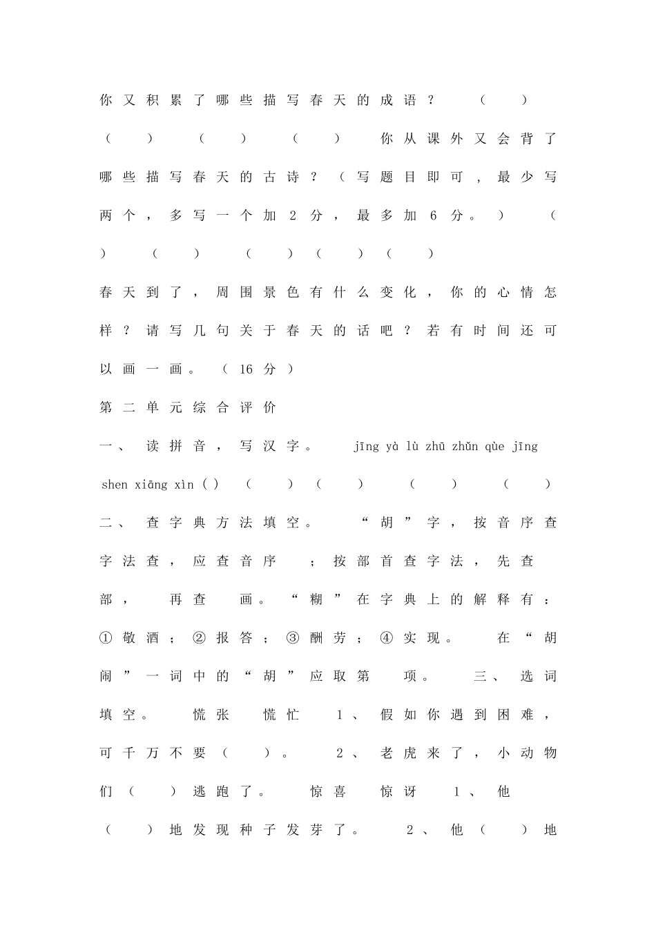 二年级语文下册全册单元测试题冀教版_第2页