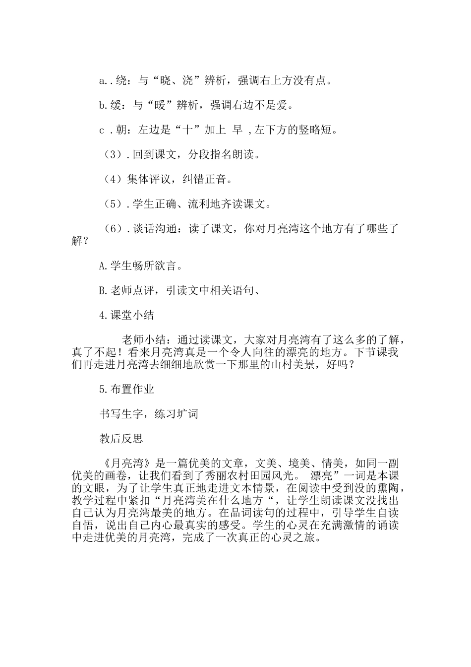 二年级语文下册《月亮湾》公开课教案教后反思_第2页