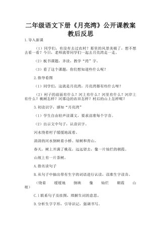 二年级语文下册《月亮湾》公开课教案教后反思