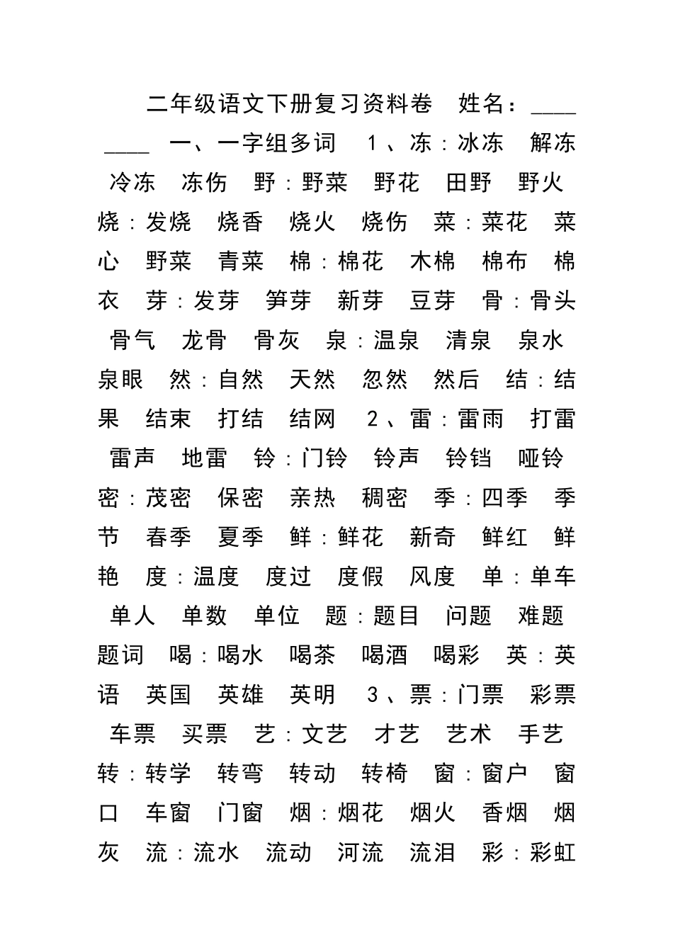 二年级语文下册复习资料卷_第1页