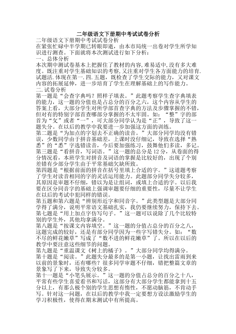 二年级语文下册期中考试试卷分析_第1页